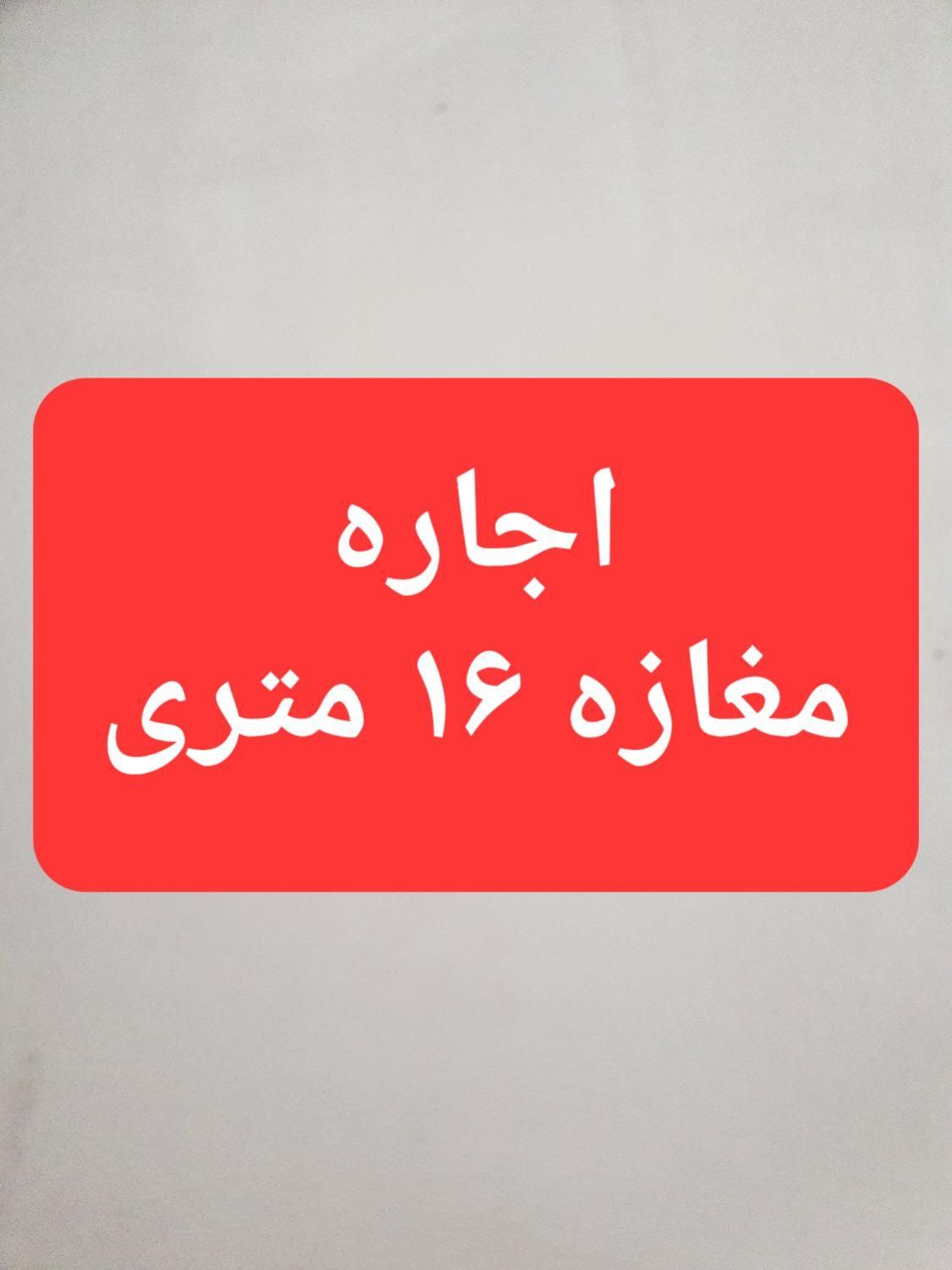 اجاره مغازه ۱۶ متری در هلال احمر|اجارهٔ مغازه و غرفه|رشت, هلال احمر|دیوار
