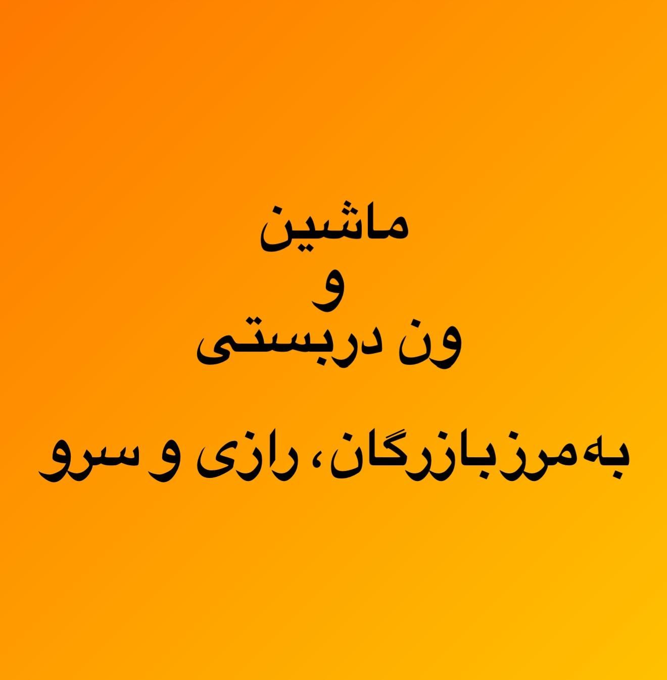 ماشین دربستی ون دربستی مرز بازرگان رازی خوی سرو|خدمات حمل و نقل|تبریز, |دیوار