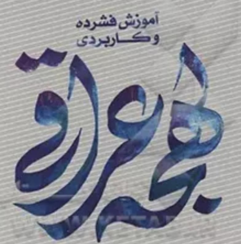 آموزش لهجه عراقی|خدمات آموزشی|تویسرکان, |دیوار