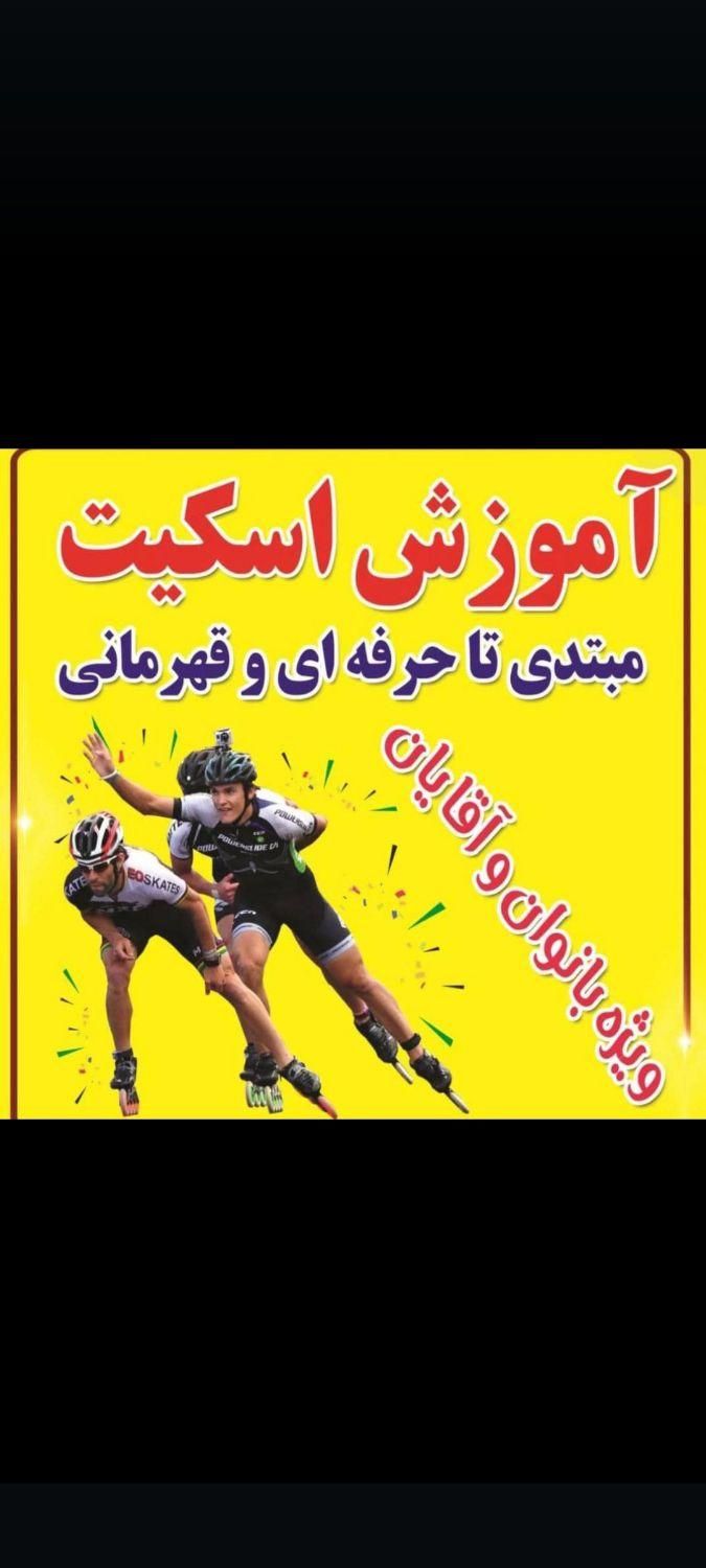 آموزش اسکیت ازمبتدی تا حرفه‌ای|خدمات آموزشی|کرمان, |دیوار