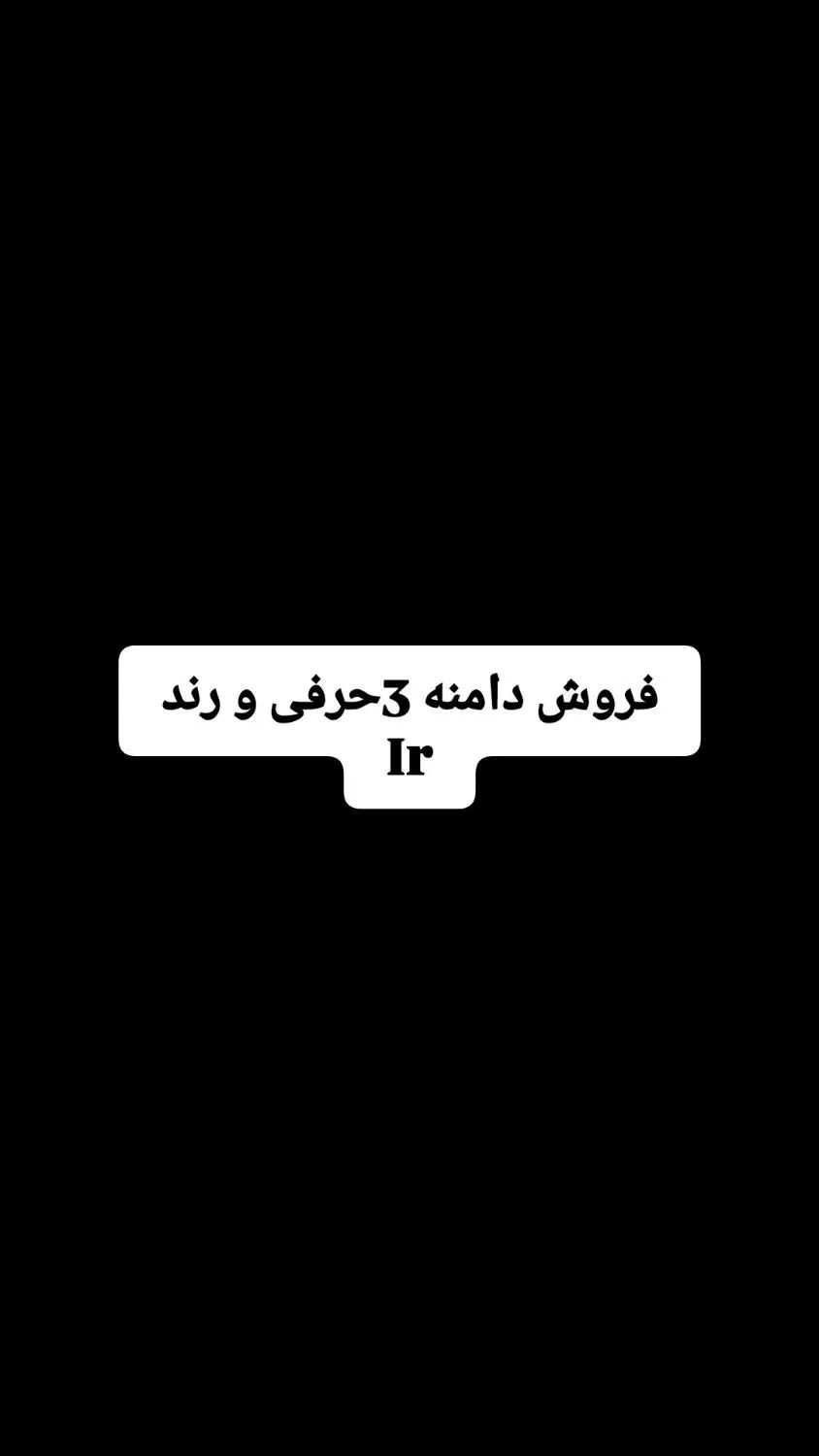 دامنه رند و سه حرفی|خدمات رایانه‌ای و موبایل|تهران, آبشار|دیوار