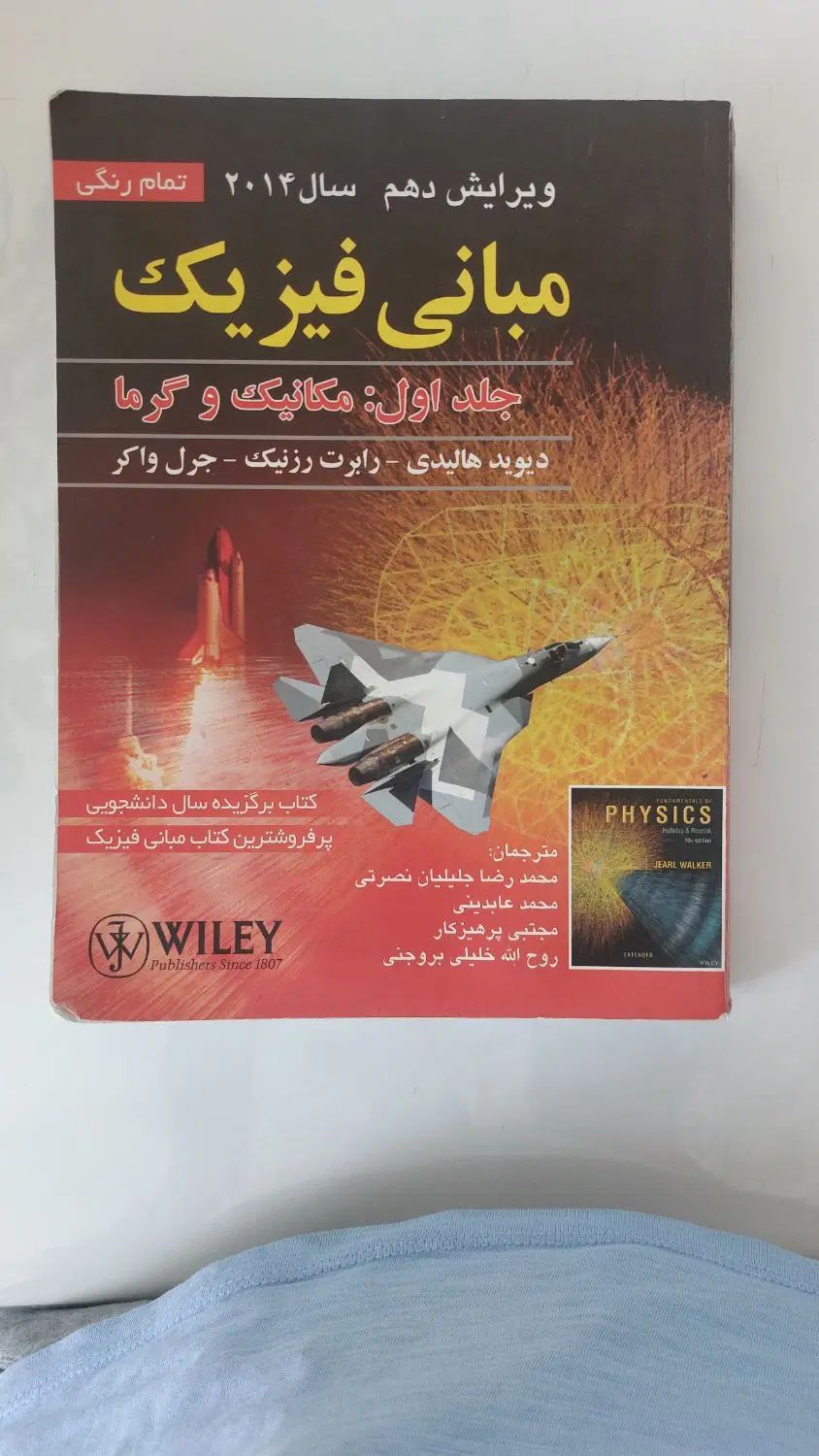 کتاب فیزیک هالیدی ویرایش دهم ۱۰ و ریاضی عمومی ۱|کتاب و مجله آموزشی|تهران, فردوس|دیوار