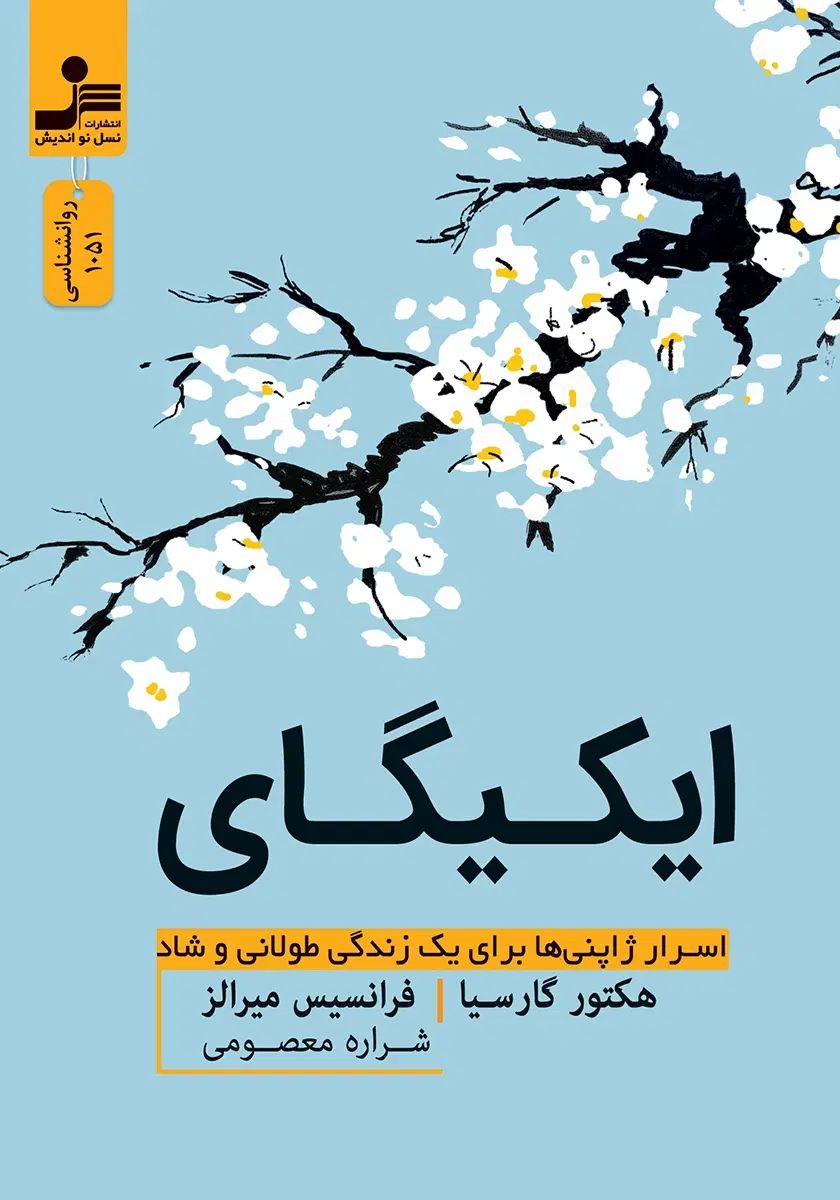 کتاب ایکیگای|کتاب و مجله ادبی|تهران, پونک|دیوار