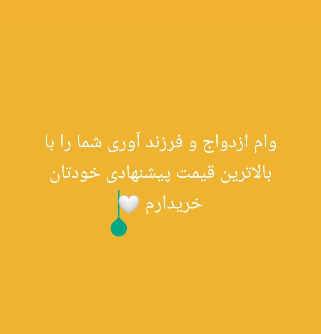 وام ازدواج و فرزند آوری|خدمات مالی، حسابداری، بیمه|دهدشت, |دیوار
