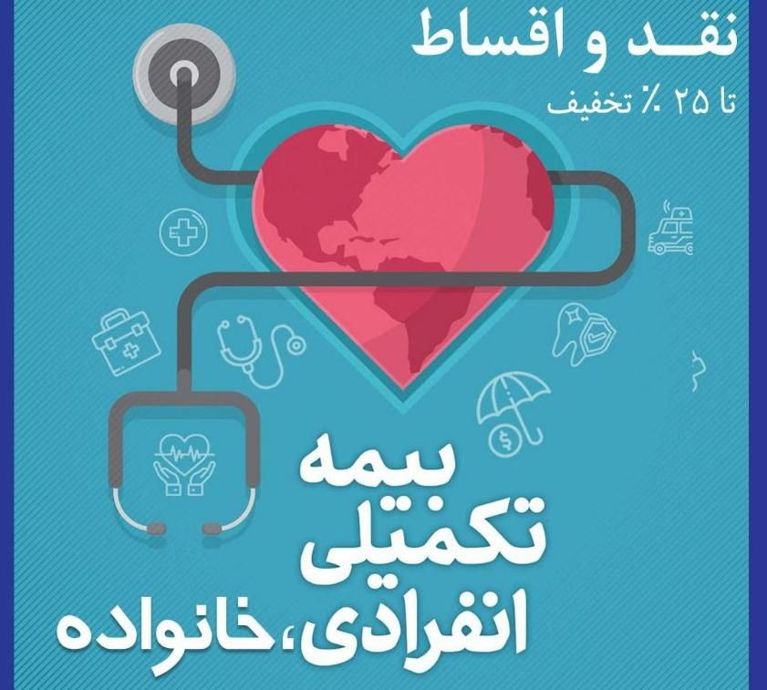 بیمه تکمیلی انفرادی، خانواده برای مشاغل مختلف|خدمات مالی، حسابداری، بیمه|زنجان, |دیوار