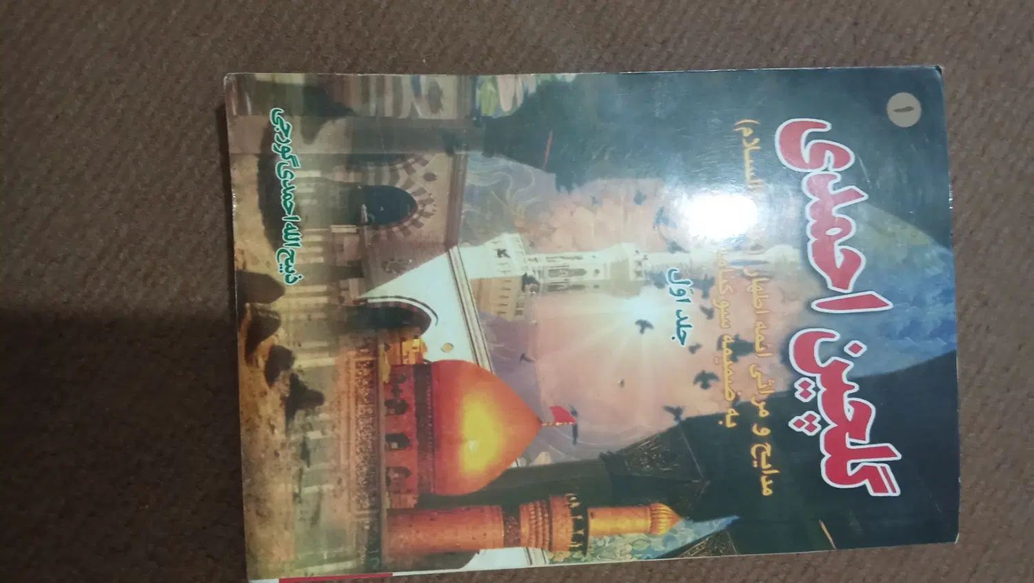 کتاب مداحی مخصوص سینه زنی و روضه|کتاب و مجله مذهبی|کرج, کلاک نو|دیوار