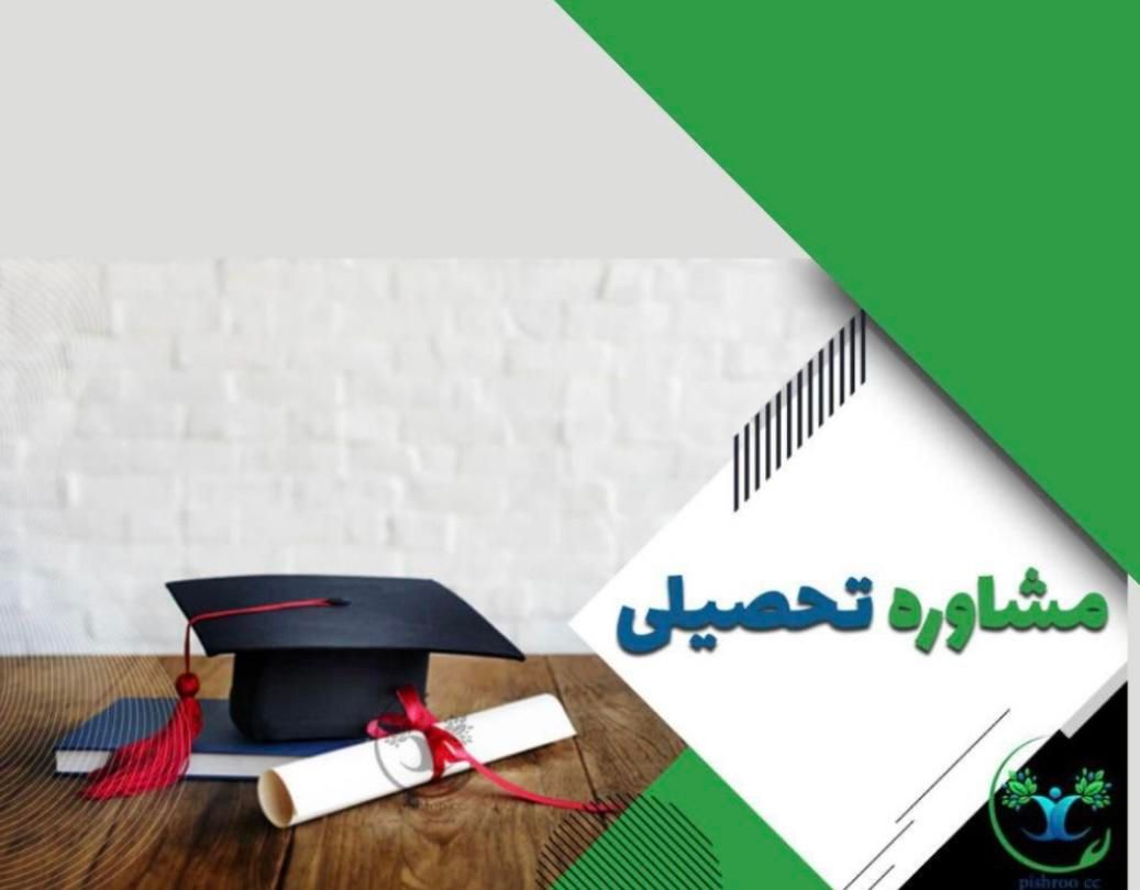 مشاوره تحصیلی تخصصی|خدمات آموزشی|شیراز, ملاصدرا|دیوار