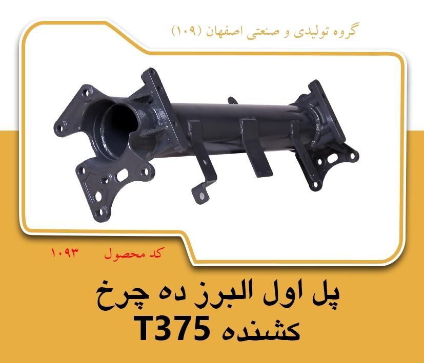 پل شاسی البرز تک ،ده چرخ کشنده|ماشینآلات صنعتی|اصفهان, شهرک مهدیه|دیوار