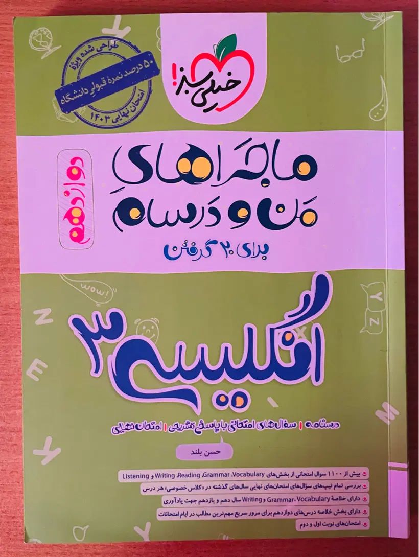 کتاب ماجراهای من ودرسام زبان انگلیسی دوازدهم تجربی|کتاب و مجله آموزشی|بندر ماهشهر, |دیوار