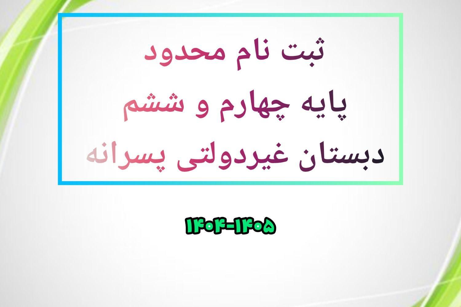 ثبت نام محدود دبستان پسرانه غیردولتی|خدمات آموزشی|شاهین‌شهر, فردوسی|دیوار