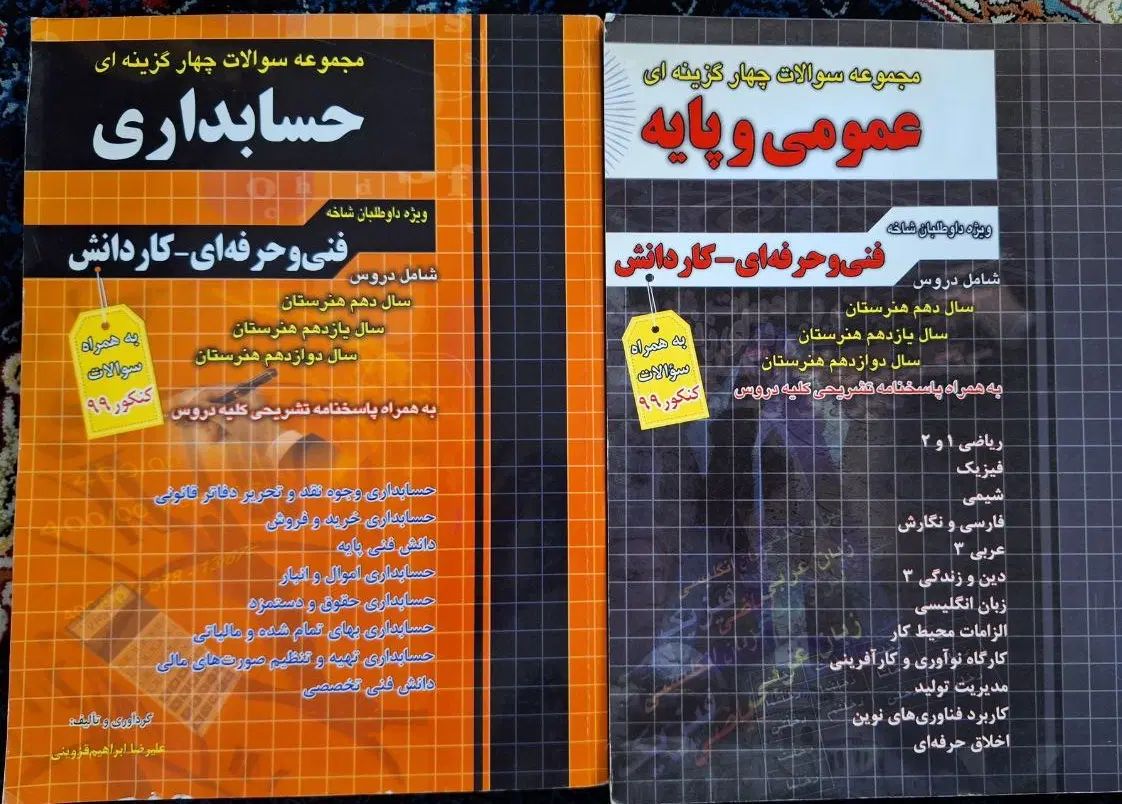 مجموعه سوالات چهار گزینه ای کنکور حسابداری|کتاب و مجله آموزشی|تهران, بهارستان|دیوار