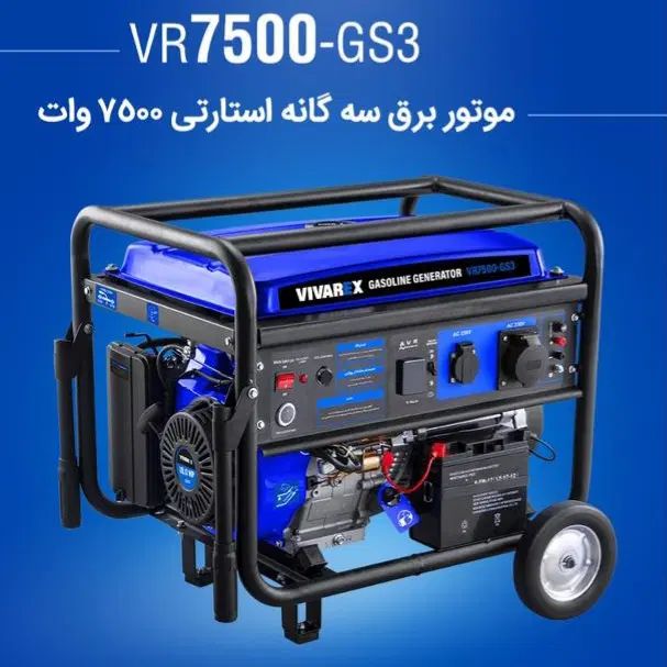 موتور برق 7500 وات ویوارکس ۳ گانه سوز متور برق|ماشین‌آلات صنعتی|شیراز, بازار|دیوار