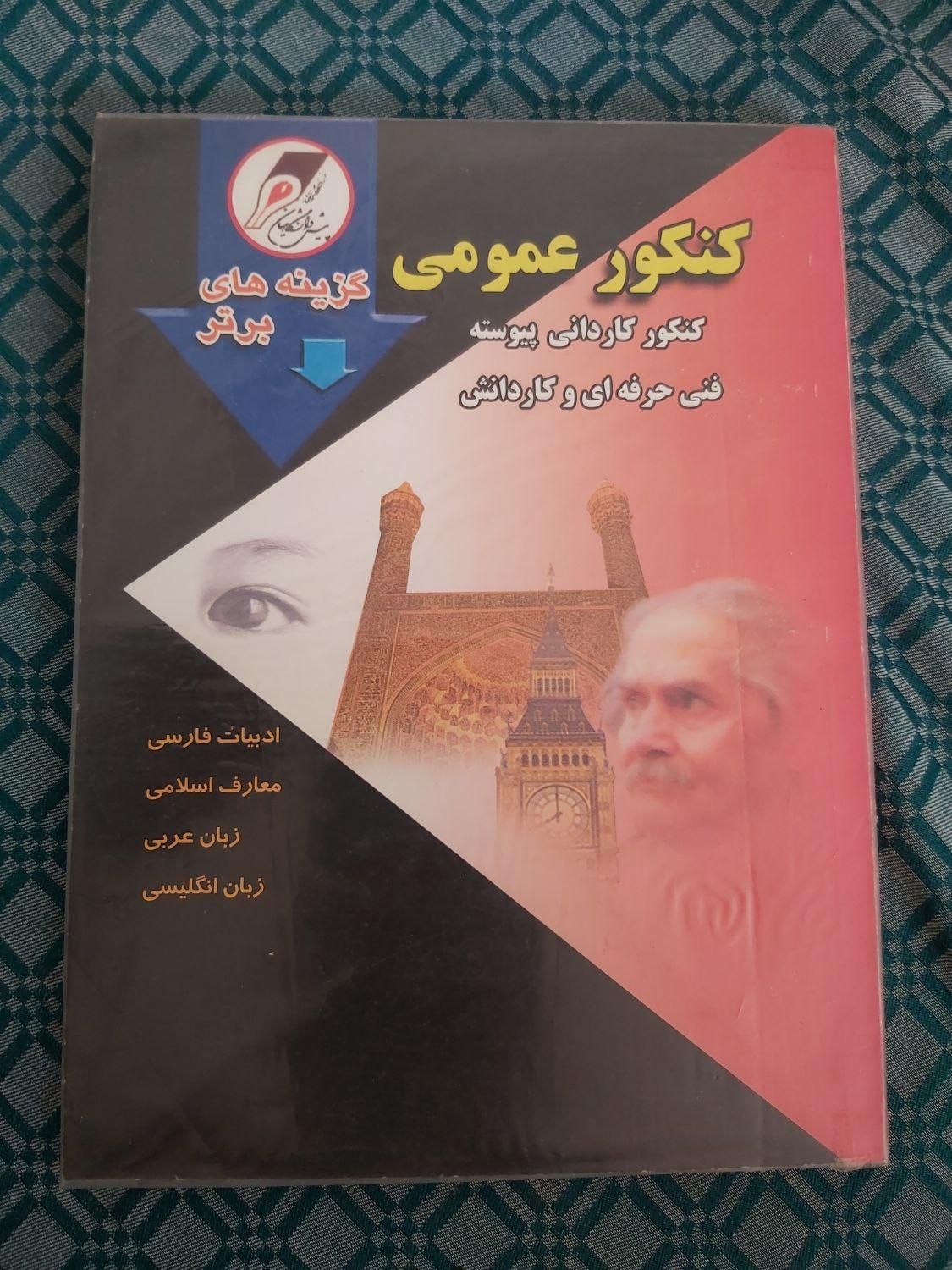کتابهای کنکور کاردانی به کارشناسی رشته برق|کتاب و مجله آموزشی|تهران, شوش|دیوار