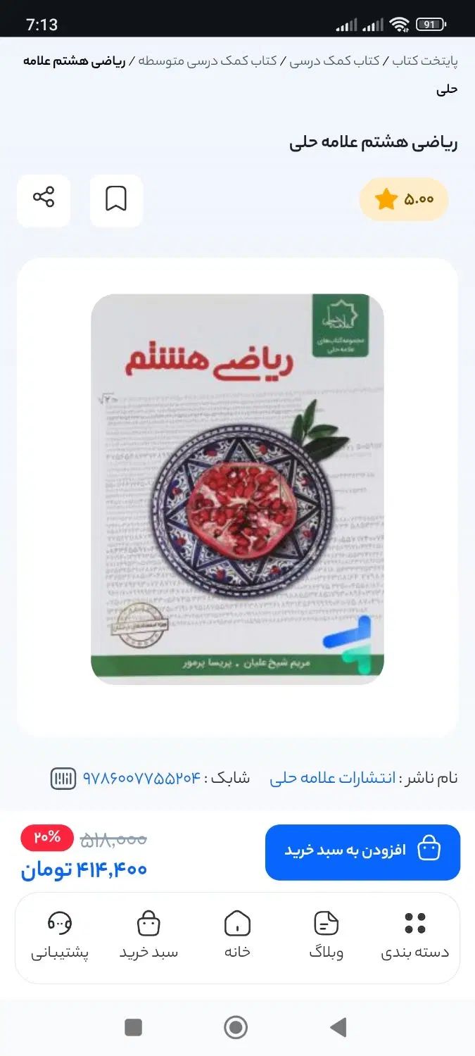کتاب ریاضی هشتم علامه حلی|کتاب و مجله آموزشی|تهران, شهر زیبا|دیوار