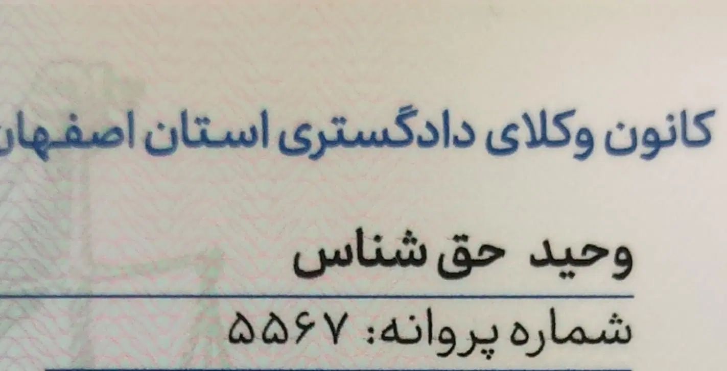 وکیل مجرب در اصفهان»» چک ، طلاق ،حقوقی و کیفری|خدمات مالی، حسابداری، بیمه|اصفهان, سیچان|دیوار