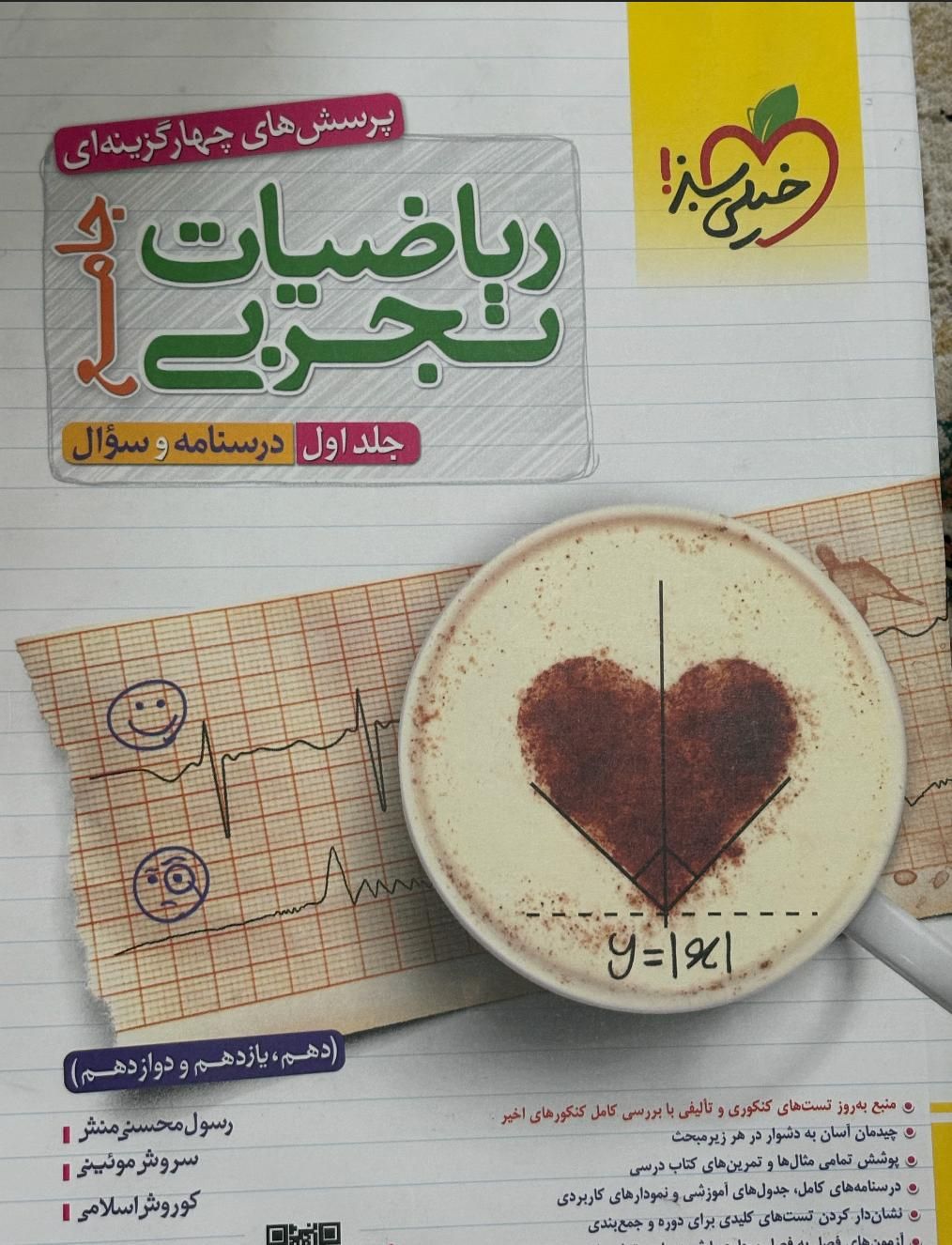 کتاب ریاضیات جامع خیلی سبز تجربی|کتاب و مجله آموزشی|رشت, کوی عرفان|دیوار