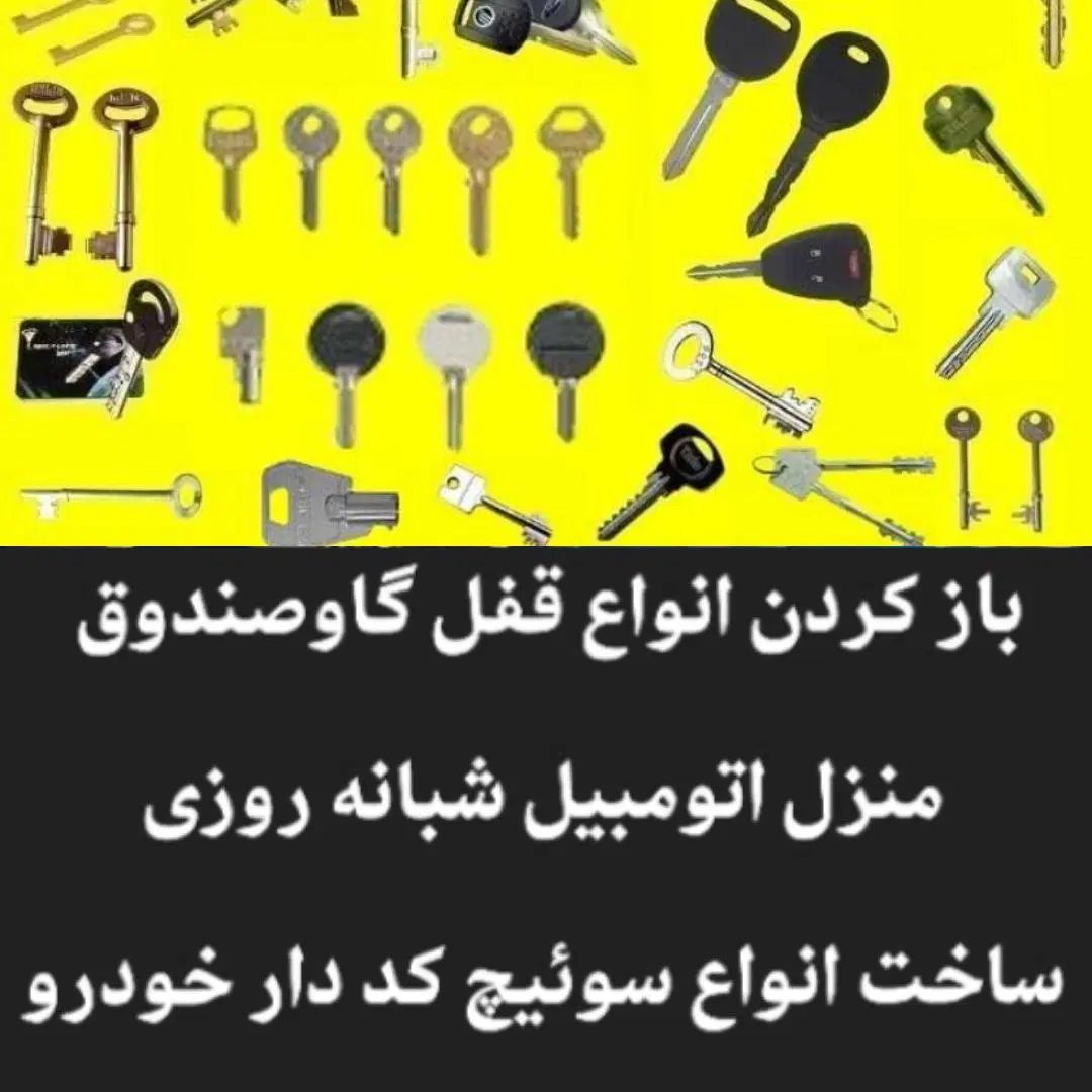 قفلسازی سیار گاوصندوق کلیدکدار قفلساز برقی ریموت|خدمات پیشه و مهارت|مشهد, حرم مطهر رضوی|دیوار