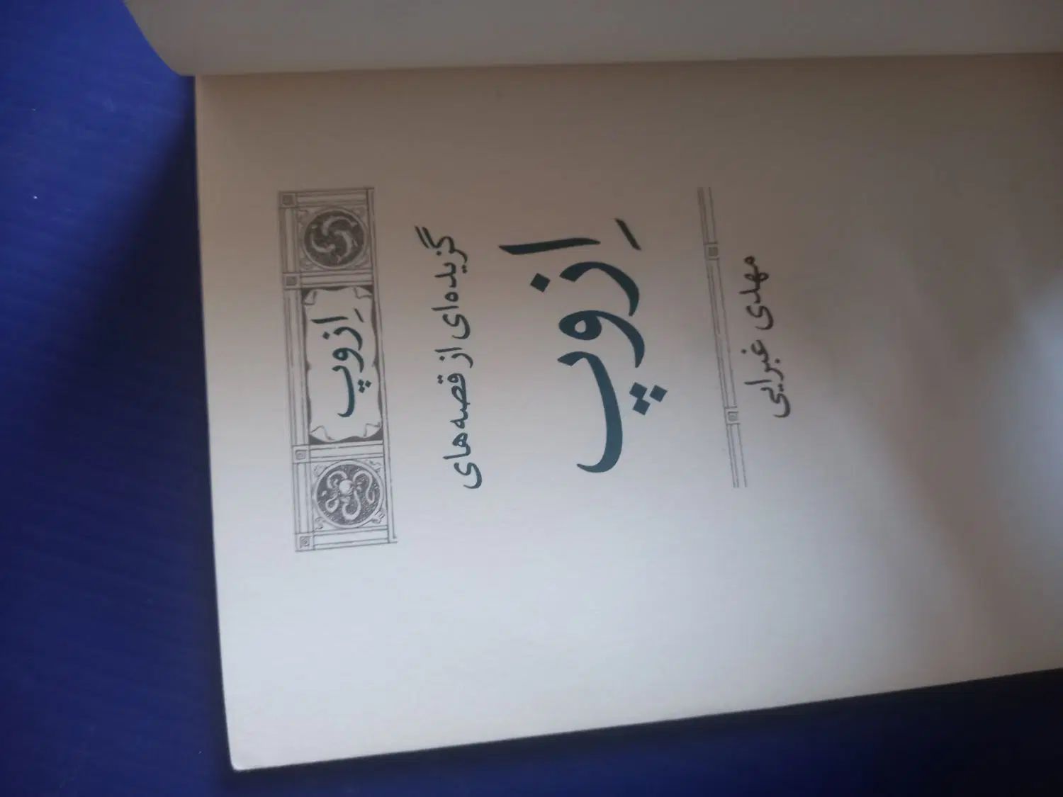 کتاب ازوپ|کتاب و مجله ادبی|تهران, نگین غرب|دیوار