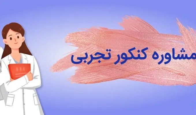مشاوره کنکور تجربی و انتخاب رشته سراسری|خدمات آموزشی|سنندج, |دیوار