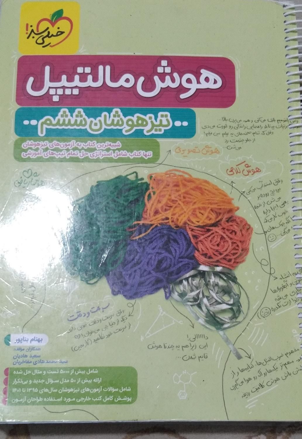 کتاب هوش مالتیپل ششم دبستان|کتاب و مجله آموزشی|قائم‌شهر, |دیوار