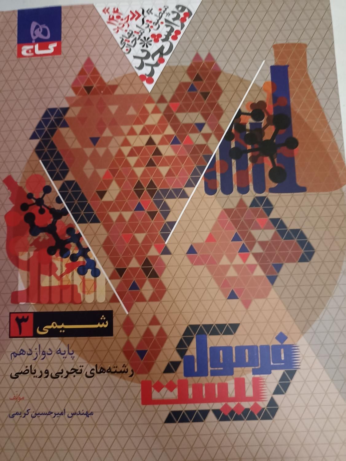 سوالات تشریحی شیمی دوازدهم|کتاب و مجله آموزشی|تهران, مجیدیه|دیوار