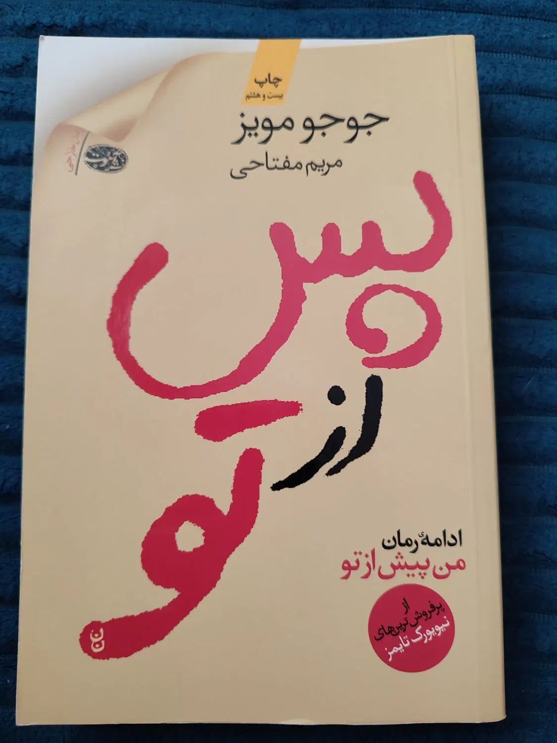 رمان من پیش از تو / رمان من پس از تو|کتاب و مجله ادبی|کرج, شهرک اوج|دیوار