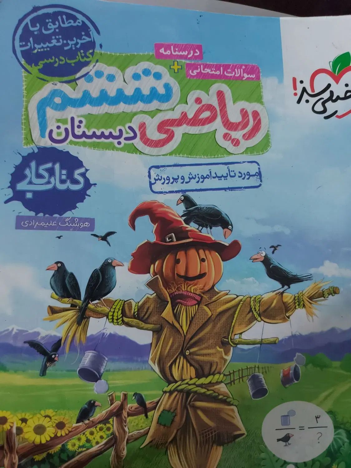 کتاب کار خیلی سبز پنج و ششم|کتاب و مجله آموزشی|تهران, ارم|دیوار