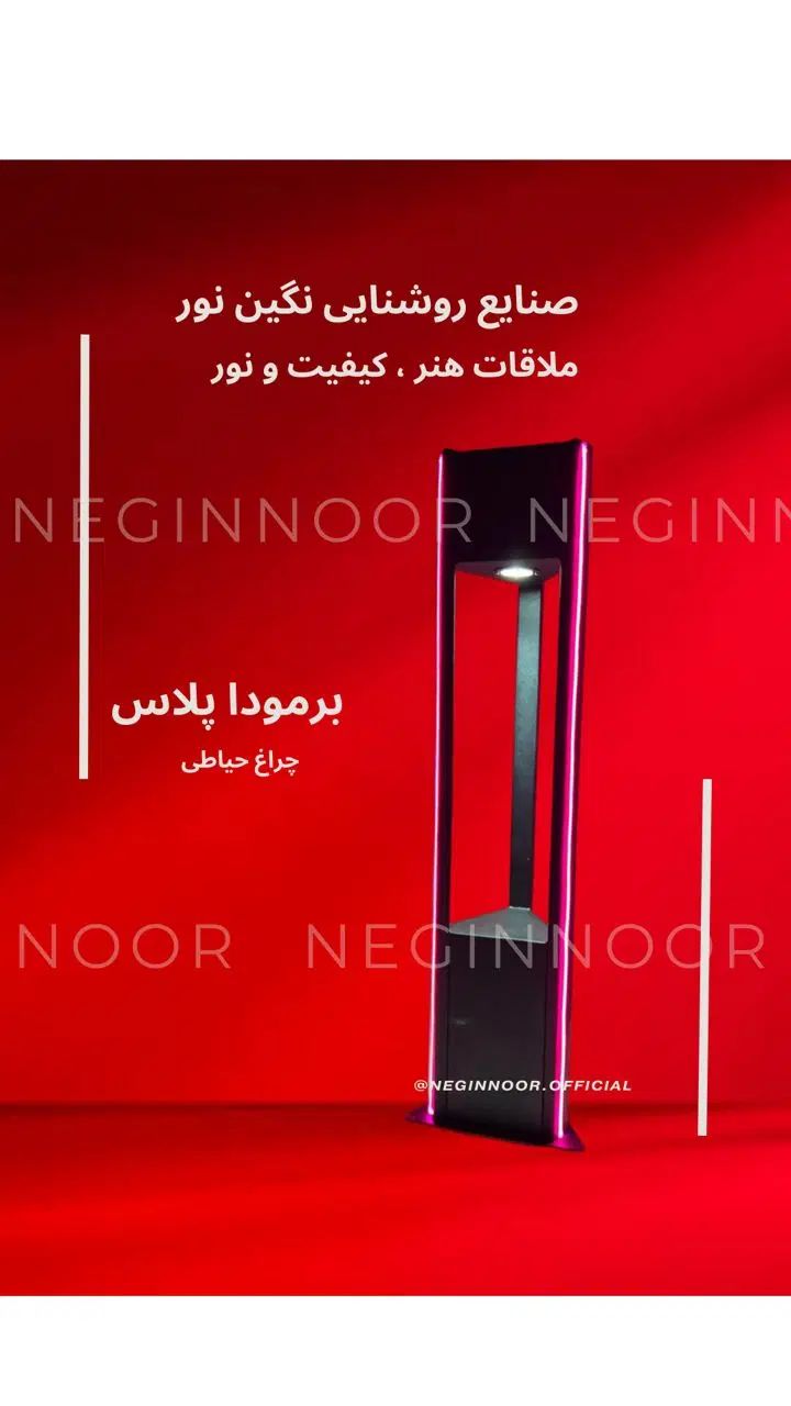چراغ چمنی باغی ویلایی پارکی و محوطه ای برمودا پلاس|لامپ و چراغ|تهران, خاوران|دیوار