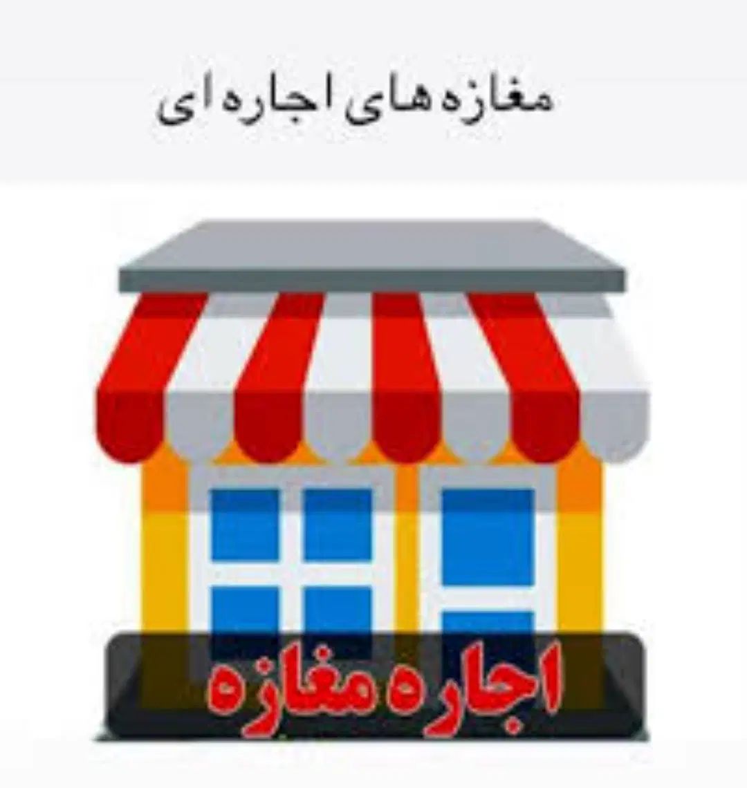 اجاره مغازه ۶۵ متری در گرکان|اجارهٔ مغازه و غرفه|اصفهان, گرکان|دیوار