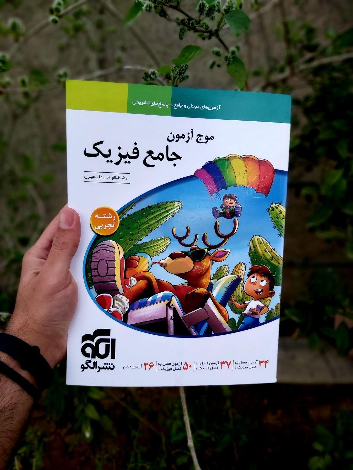 موج آزمون نشرالگو موج آزمون شیمی موج آزمون فیزیک|کتاب و مجله آموزشی|تهران, فلسطین (میدان انقلاب)|دیوار