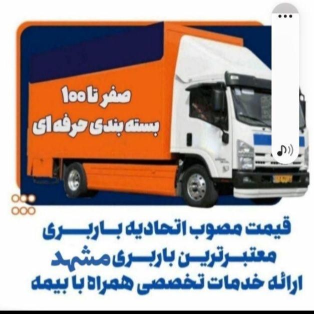 حمل بار فوق تخصصی باکوثرباراسباب کشی۱۰۰درصدتضمینی|خدمات حمل و نقل|مشهد, صیاد شیرازی|دیوار