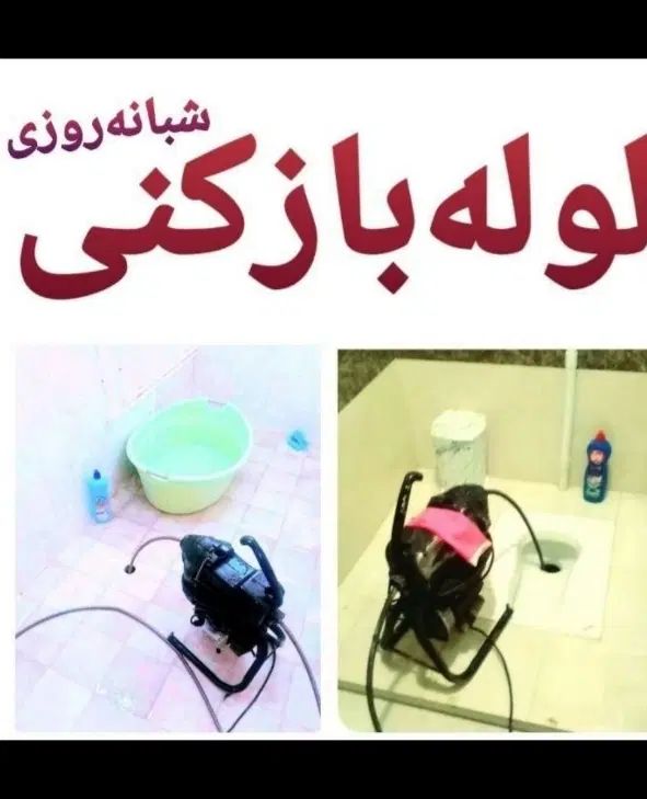 چاه بازکن بازکردن لوله فنرزن کل تهران رفع گرفتگی|خدمات پیشه و مهارت|تهران, مجیدیه|دیوار