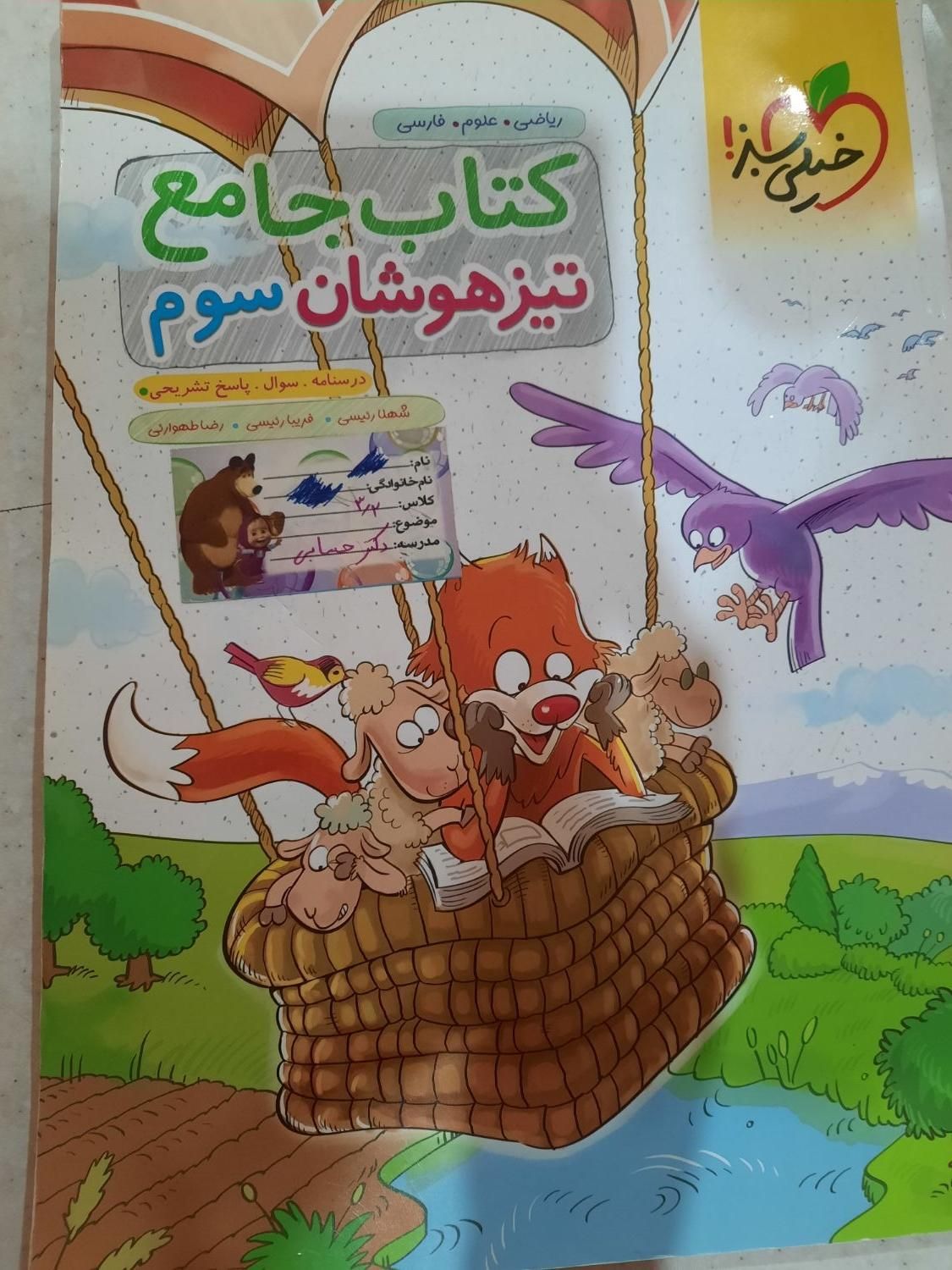 کتاب جامع تیزهوشان سوم ابتدایی|کتاب و مجله آموزشی|تهران, نازی‌آباد|دیوار