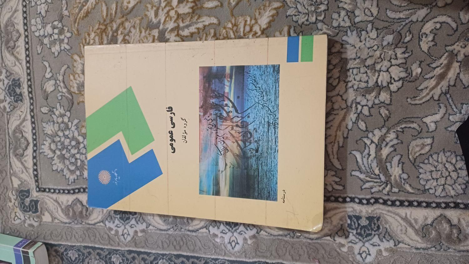 کتاب عمومی پیام نور و رشته کشاورزی|کتاب و مجله آموزشی|اصفهان, پرتمان|دیوار
