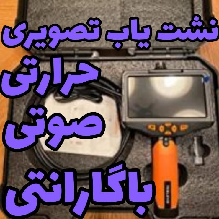 نشت یابی دستگاه نشت یاب نشتیابی ضمانتی نشتیاب دقیق|خدمات پیشه و مهارت|دزفول, |دیوار