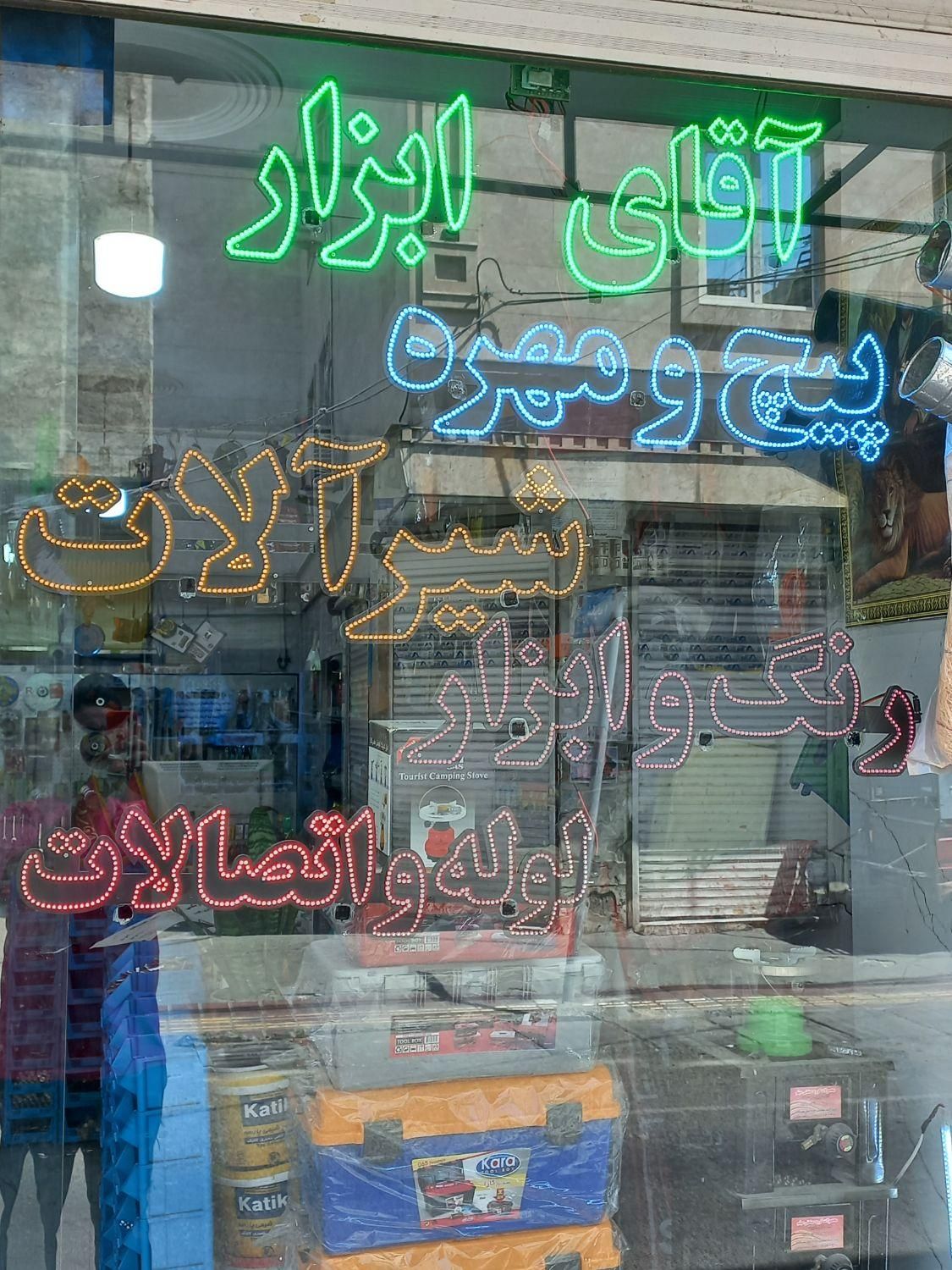 تابلو LED رنگ و ابزار ' شیرآلات ' پیچ و مهره|ریسه و چراغ تزئینی|تهران, فلاح|دیوار