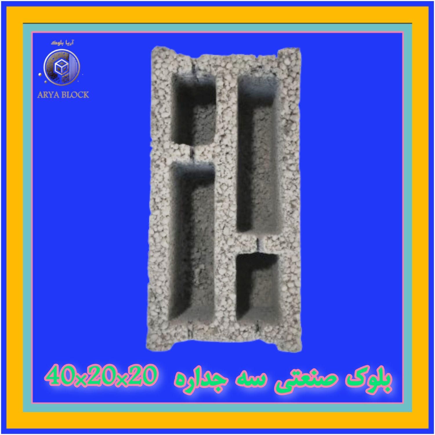 بلوک سه جداره/ بلوک سبک 3 جداره/بلوک سیمانی لیکا|عمده‌فروشی|مشهد, ارشاد|دیوار
