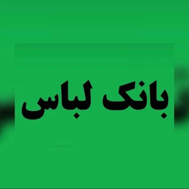 دعوت به همکاری در مجموعه بانک لباس|استخدام بازاریابی و فروش|کرج, گوهردشت|دیوار
