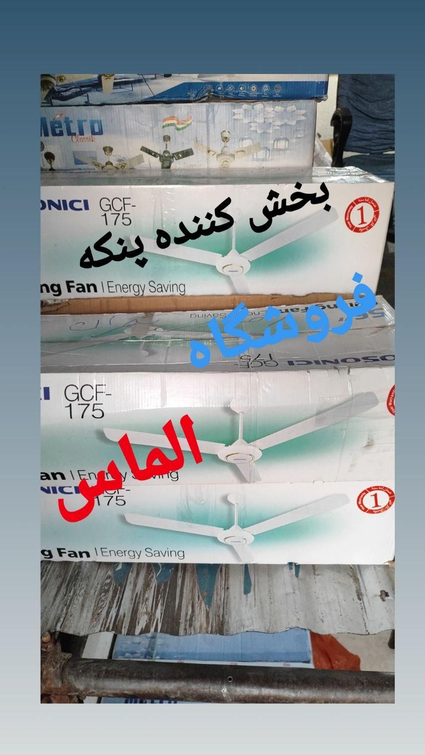 پنکه سقفی ایگوسونیک|پنکه و تصفیه‌کنندهٔ هوا|تهران, ابوذر|دیوار
