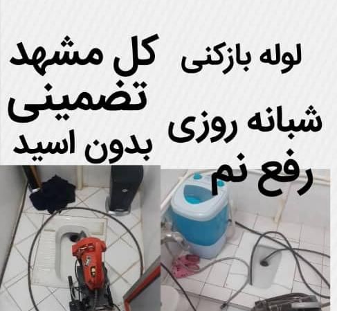 لوله بازکنی اصولی و بهداشتی (سراسرمشهد) فوری24ساعت|خدمات پیشه و مهارت|مشهد, وکیل‌آباد|دیوار