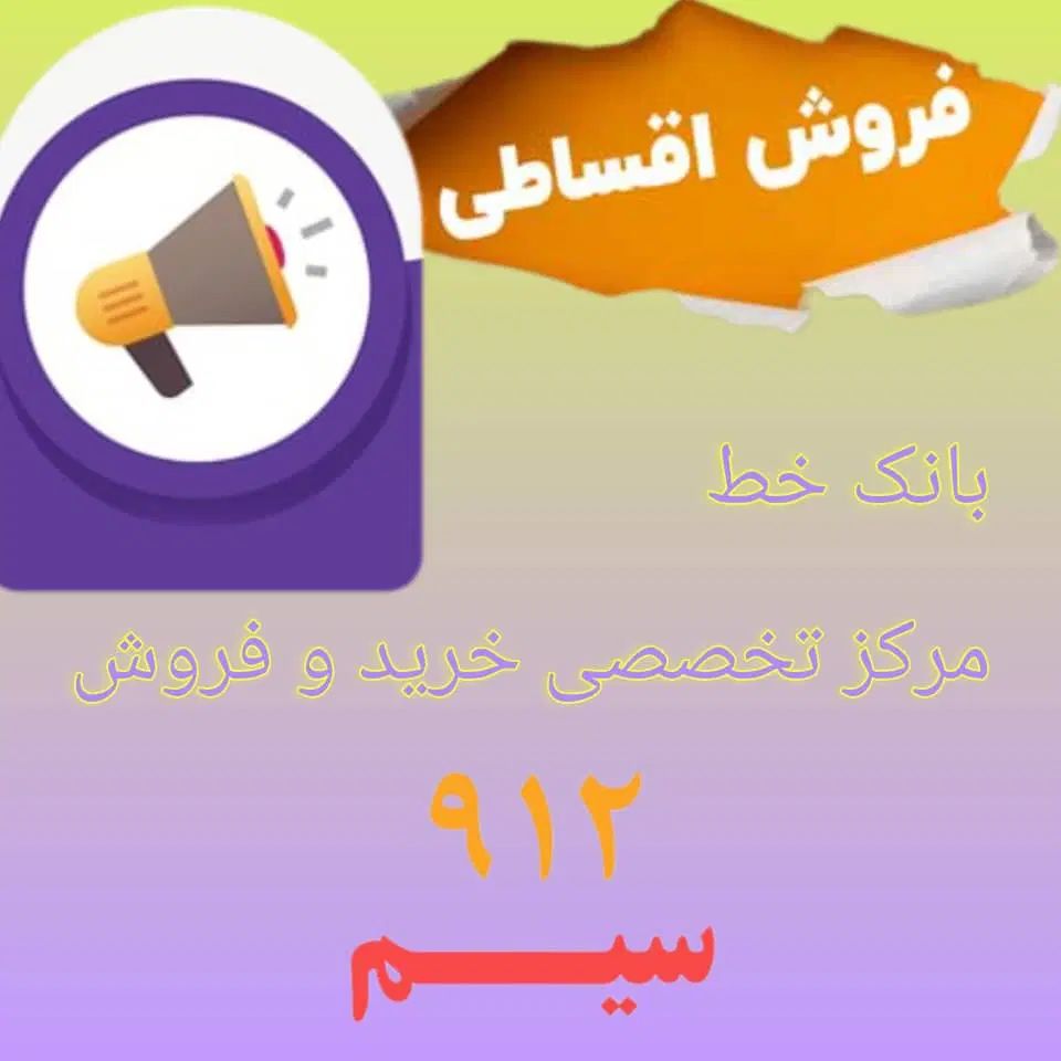0912.394.4800|سیم‌کارت|کرج, اصفهانی‌ها|دیوار