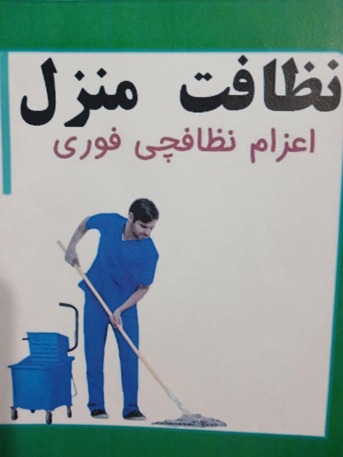 شرکت خدماتی. نظافتچی. سرتاسرتهران. شبانه روزی.|خدمات نظافت|تهران, فلسطین (میدان انقلاب)|دیوار