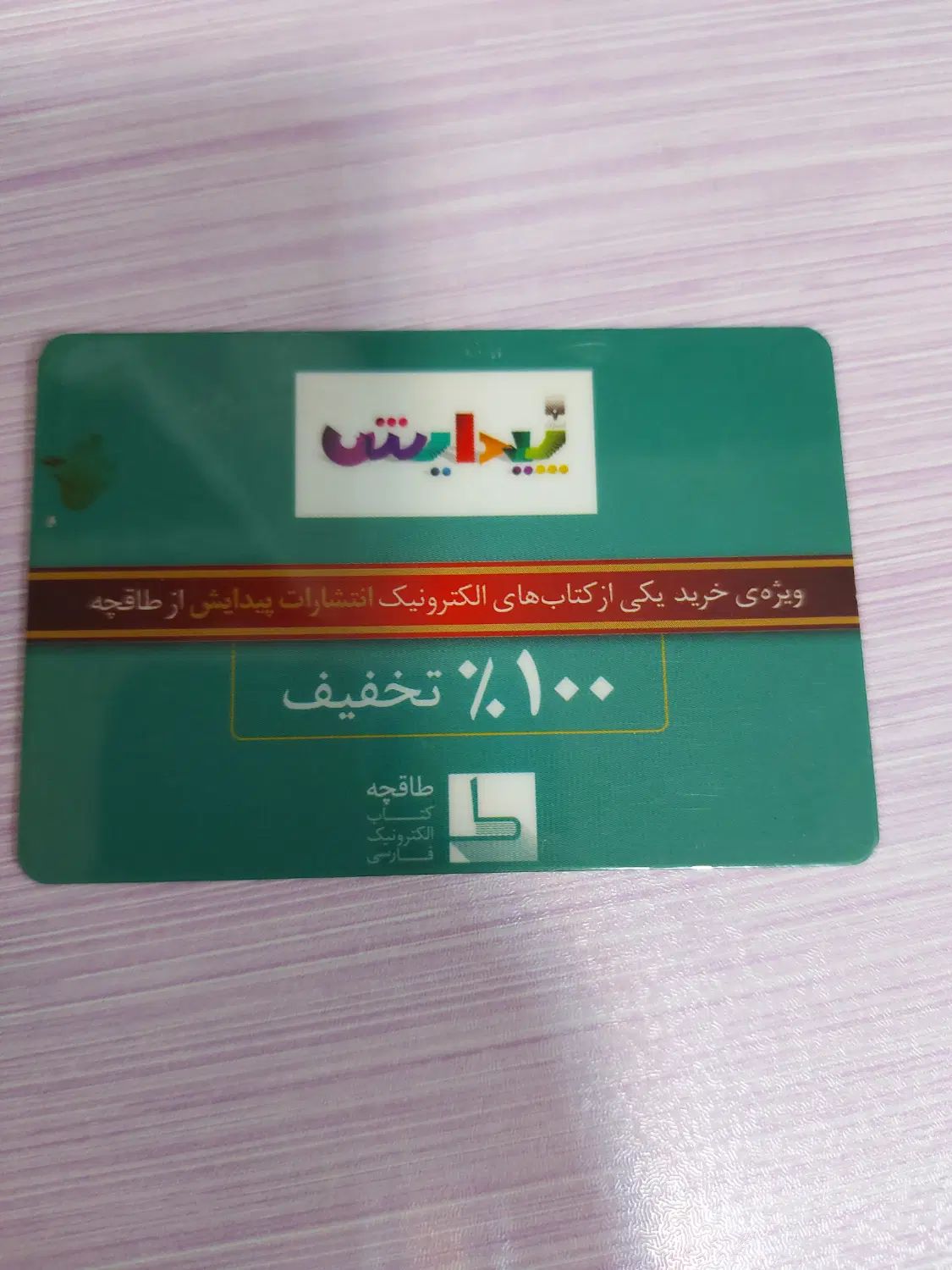 کد خرید یک کتاب انتشارات پیدایش از طاقچه|کارت هدیه و تخفیف|کرج, فاز ۱ مهرشهر|دیوار