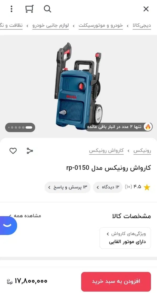 فروش ویژه کارواش رونیکس مدل ۰۱۵۰ دینامی|ابزارآلات|اصفهان, هفتون|دیوار