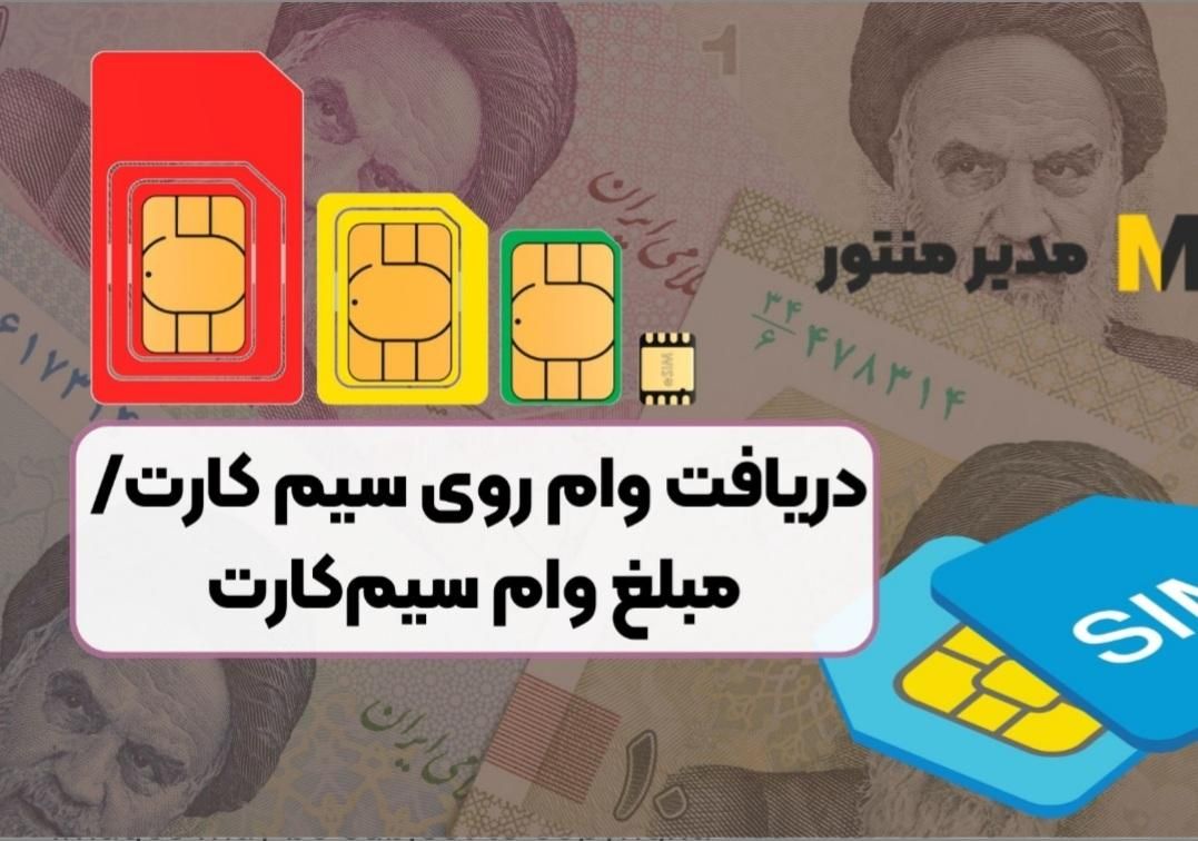 وام روی سیمکارت ۹۱۲(فوری در چند دقیقه)بدون ضمانت|خدمات مالی، حسابداری، بیمه|تهران, صادقیه|دیوار