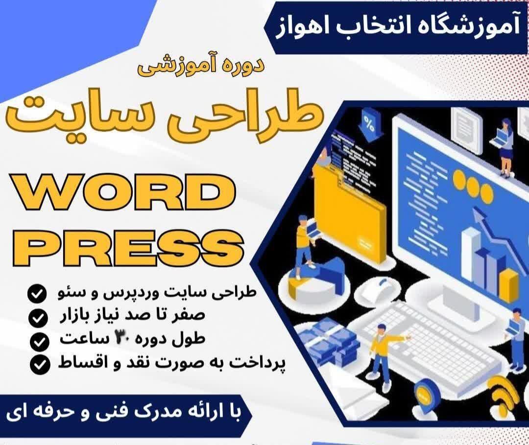 آموزش دوره ی طراحی سایت ( وردپرس )|خدمات آموزشی|اهواز, کیان اباد|دیوار
