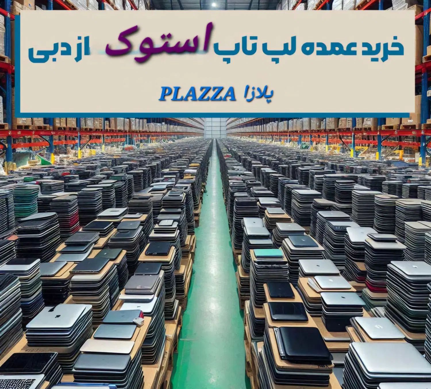فروش عمده لپتاپ برای شرکت ها موسسات دفاتر خدماتی|رایانه همراه|تهران, میرداماد|دیوار