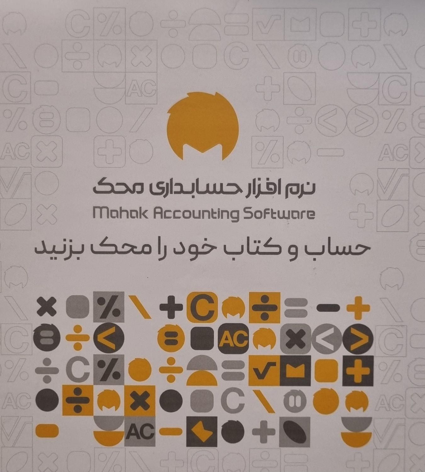 نرم افزار حسابداری محک نمایندگی انحصاری مشهد|خدمات مالی، حسابداری، بیمه|مشهد, وکیل‌آباد|دیوار