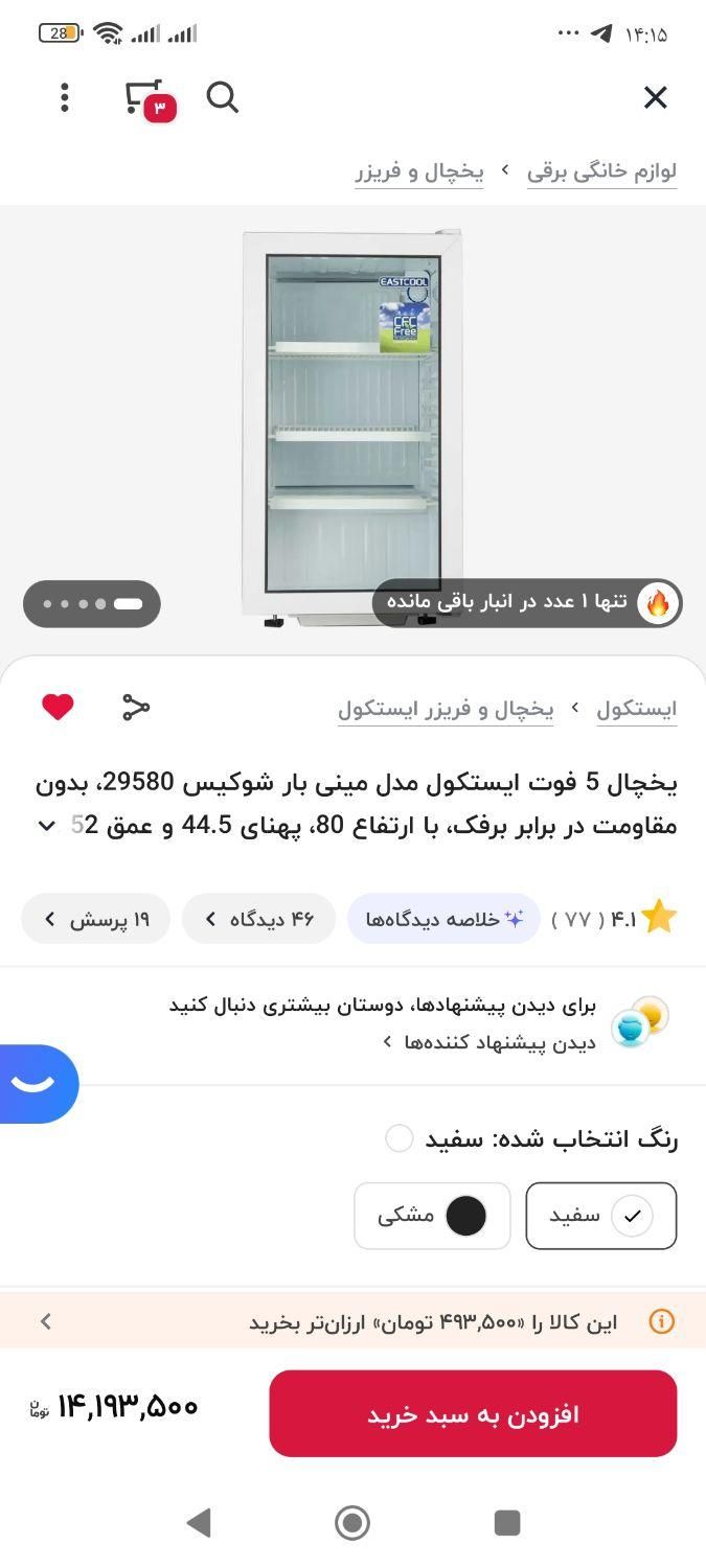 یخچال ویترینی ایستکول ۵ فوت|یخچال و فریزر|مهاجران, |دیوار