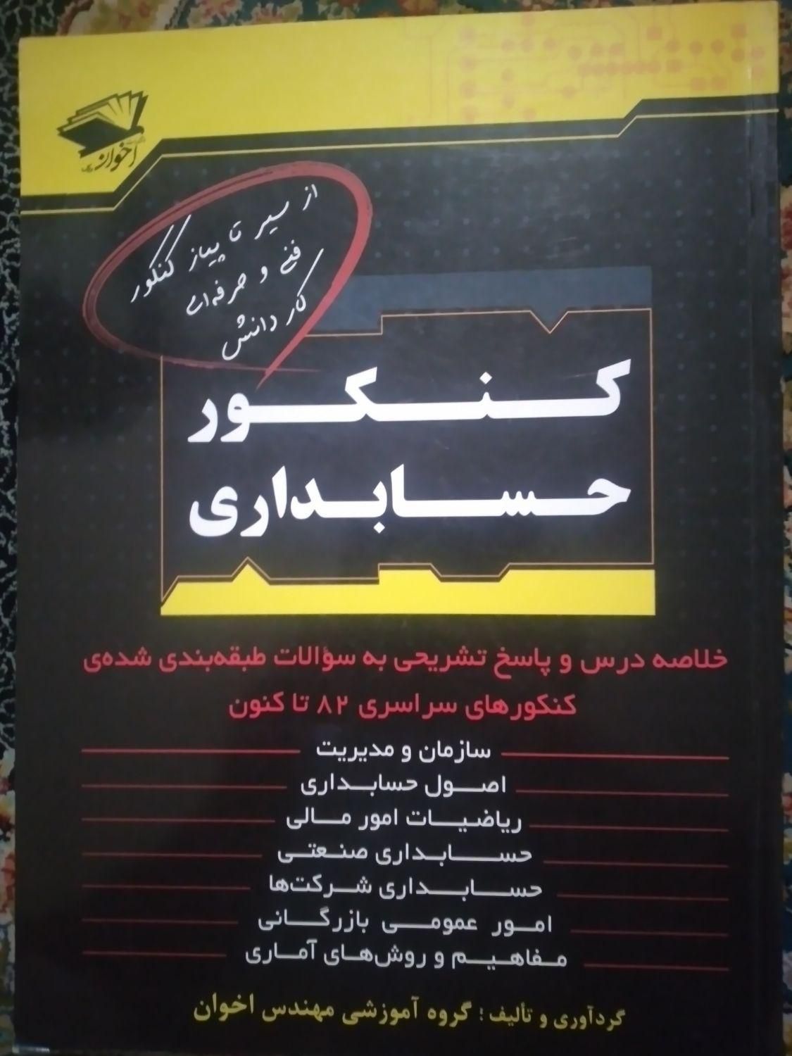 کتاب کنکور حسابداری از سیر تا پیاز|کتاب و مجله آموزشی|تهران, سبلان|دیوار